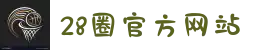 28圈·(中国区)官方网站